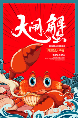 红色国潮风大闸蟹宣传促销海报设计